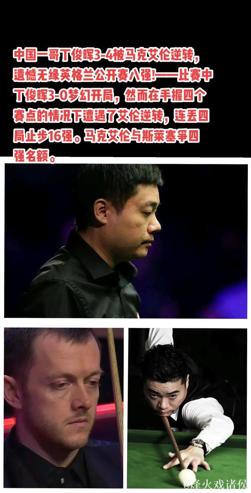 丁俊晖3-0领先遭逆转 3-4不敌马克·艾伦无缘8强